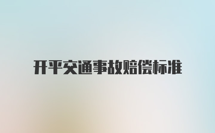 开平交通事故赔偿标准