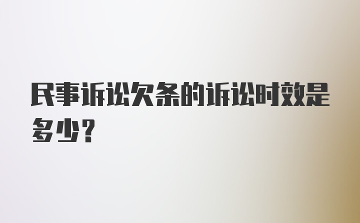 民事诉讼欠条的诉讼时效是多少?