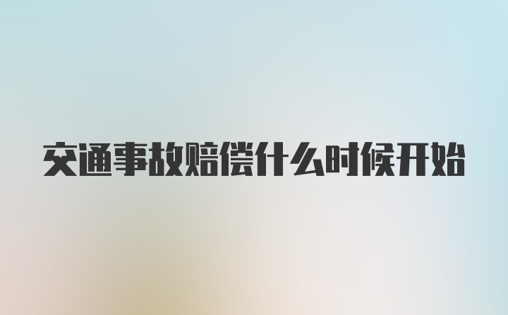 交通事故赔偿什么时候开始