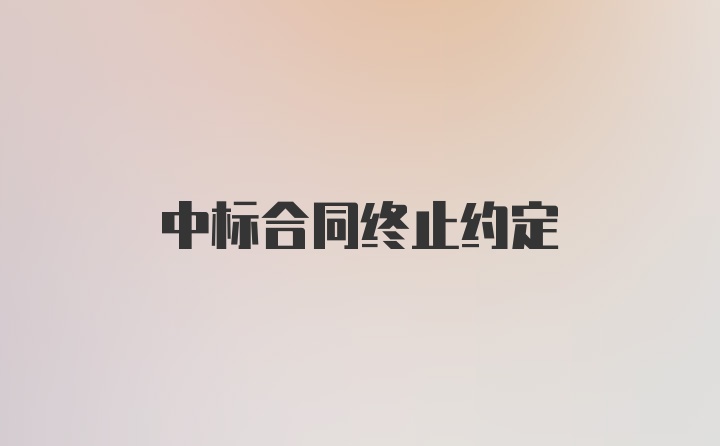 中标合同终止约定