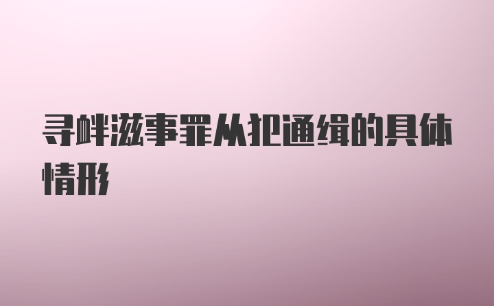 寻衅滋事罪从犯通缉的具体情形