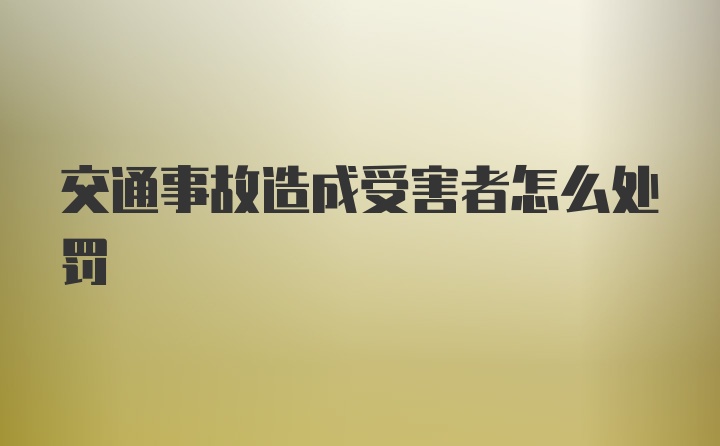 交通事故造成受害者怎么处罚