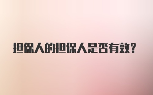 担保人的担保人是否有效?