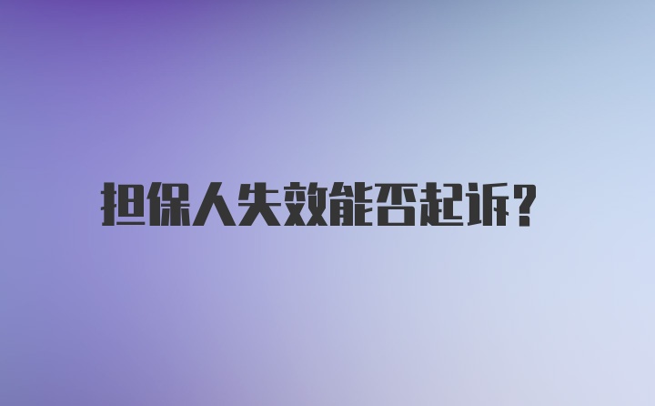 担保人失效能否起诉?