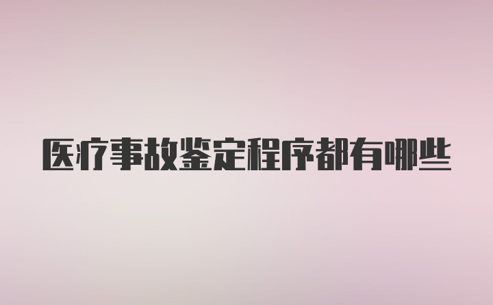 医疗事故鉴定程序都有哪些