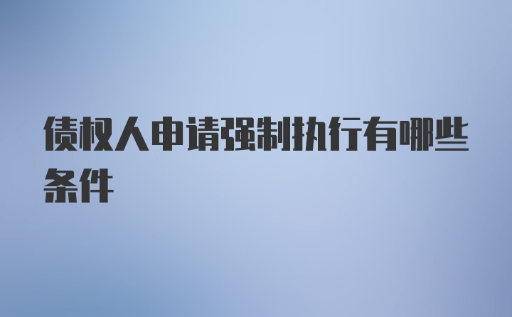 债权人申请强制执行有哪些条件