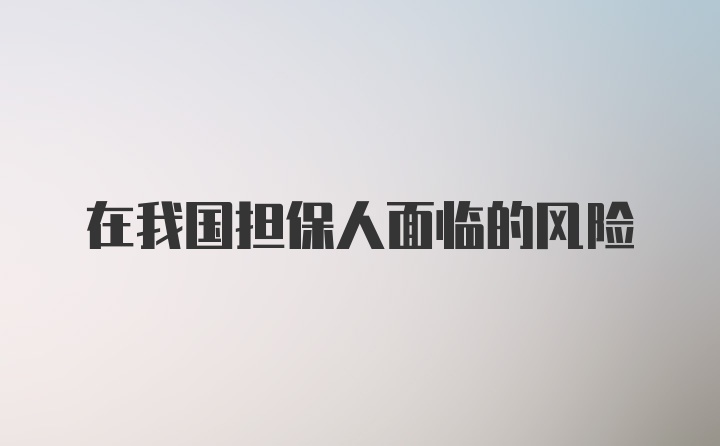 在我国担保人面临的风险