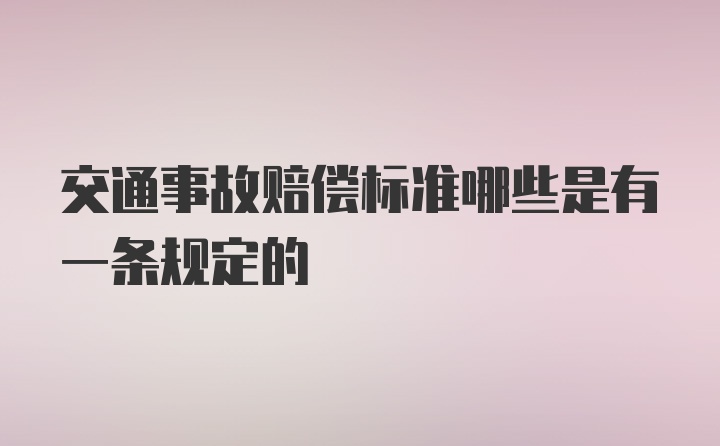 交通事故赔偿标准哪些是有一条规定的