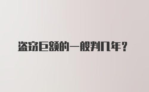 盗窃巨额的一般判几年?