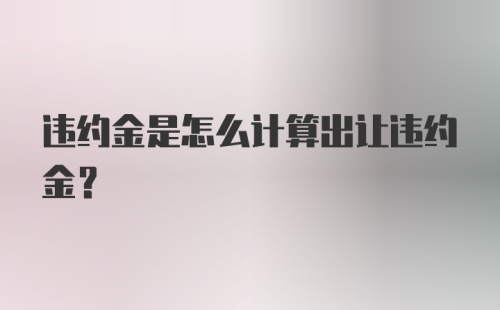 违约金是怎么计算出让违约金？