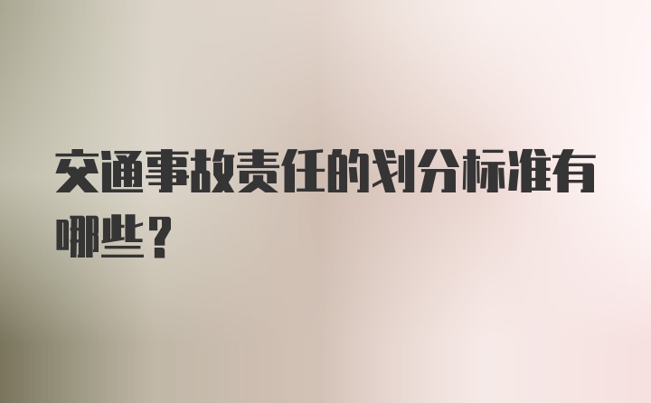 交通事故责任的划分标准有哪些？