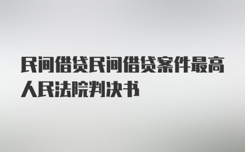 民间借贷民间借贷案件最高人民法院判决书