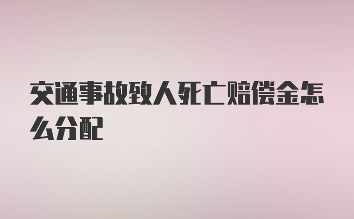 交通事故致人死亡赔偿金怎么分配