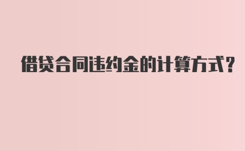 借贷合同违约金的计算方式？