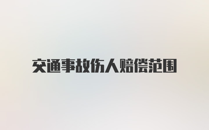 交通事故伤人赔偿范围