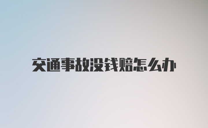 交通事故没钱赔怎么办