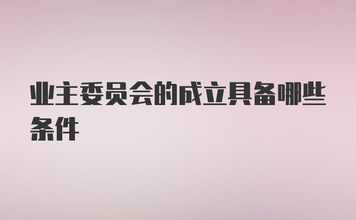 业主委员会的成立具备哪些条件