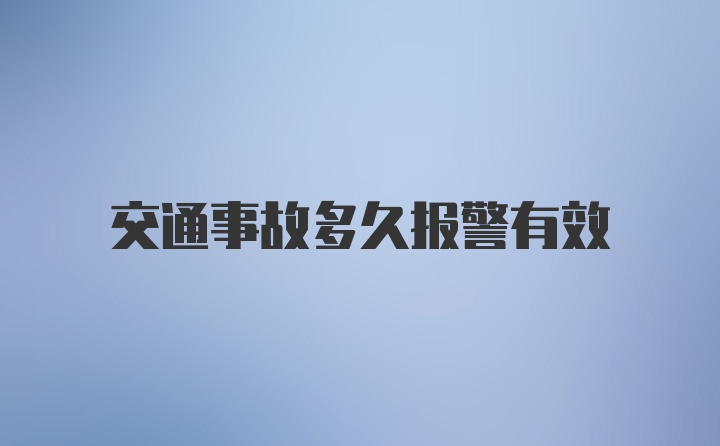 交通事故多久报警有效