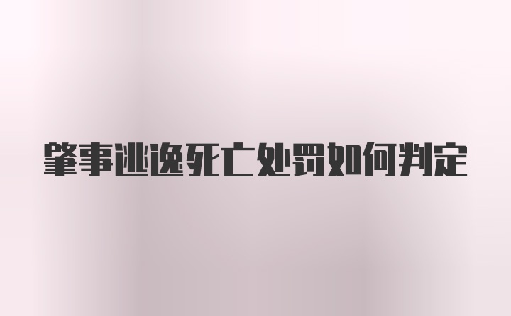 肇事逃逸死亡处罚如何判定