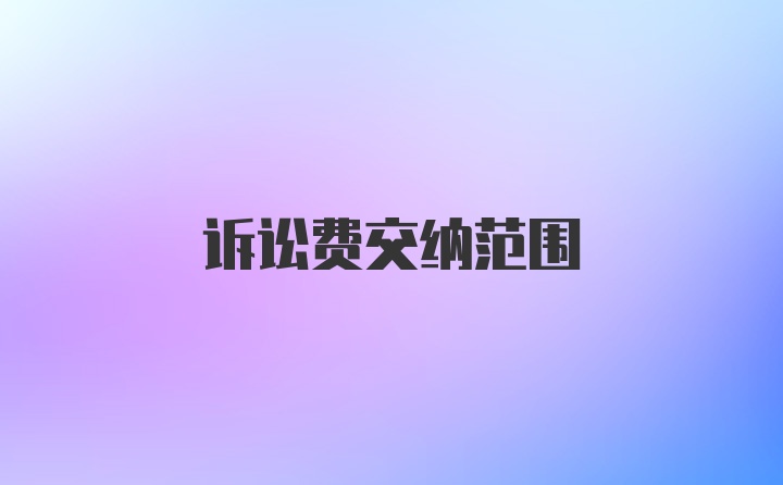 诉讼费交纳范围