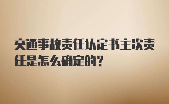 交通事故责任认定书主次责任是怎么确定的？