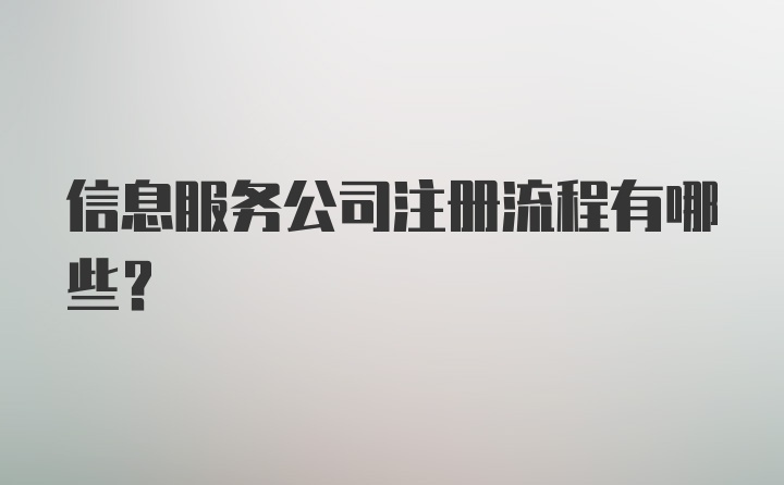 信息服务公司注册流程有哪些？