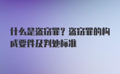 什么是盗窃罪？盗窃罪的构成要件及判处标准