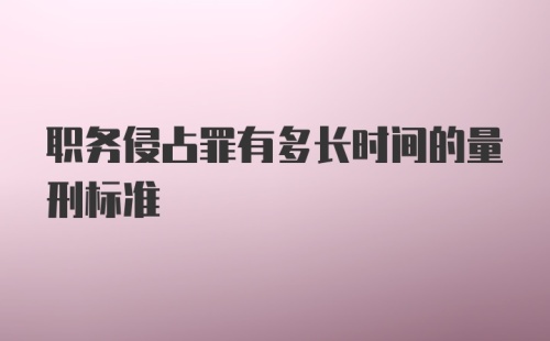 职务侵占罪有多长时间的量刑标准