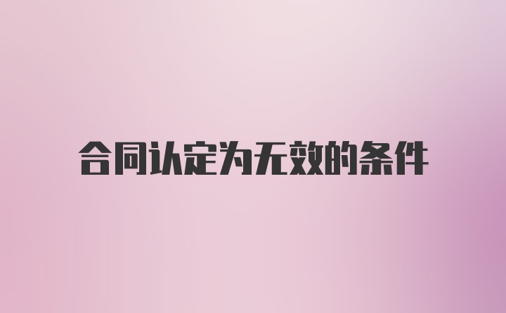 合同认定为无效的条件