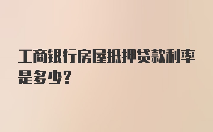 工商银行房屋抵押贷款利率是多少？