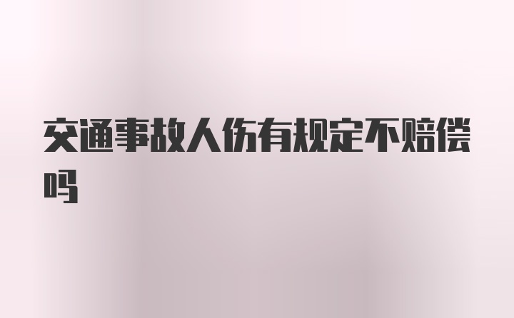 交通事故人伤有规定不赔偿吗