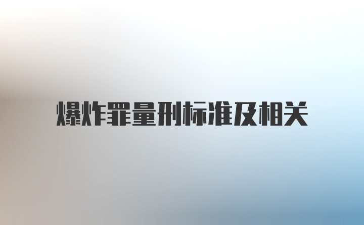 爆炸罪量刑标准及相关