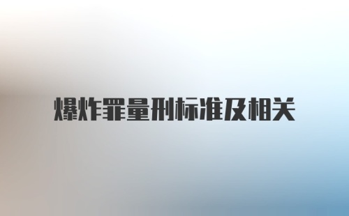 爆炸罪量刑标准及相关