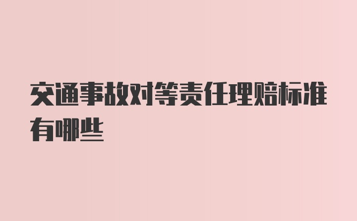 交通事故对等责任理赔标准有哪些