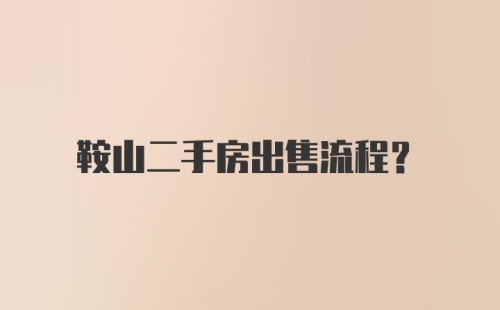 鞍山二手房出售流程？