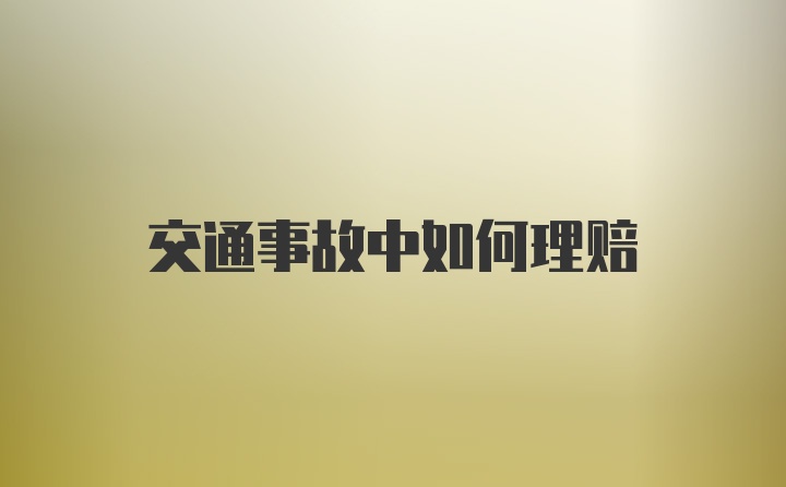 交通事故中如何理赔