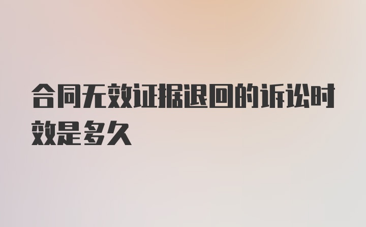 合同无效证据退回的诉讼时效是多久