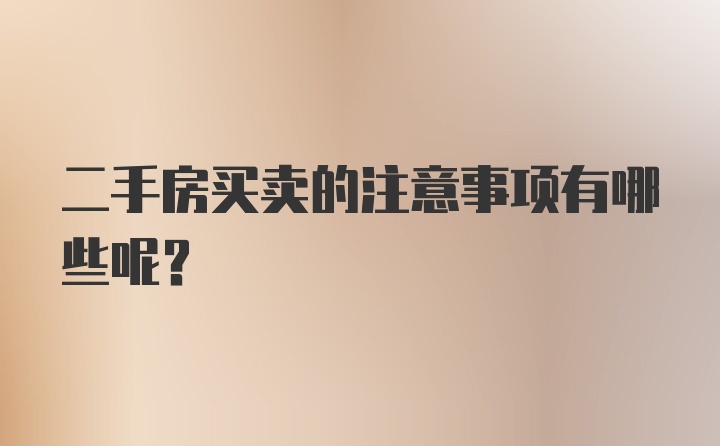 二手房买卖的注意事项有哪些呢？