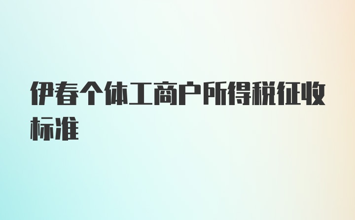 伊春个体工商户所得税征收标准