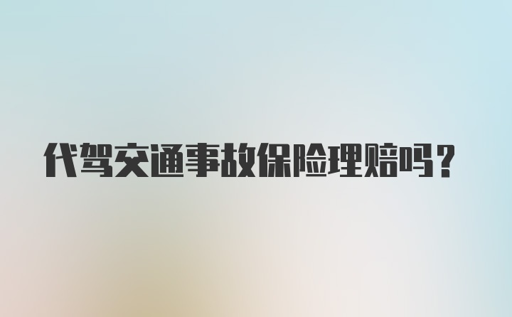 代驾交通事故保险理赔吗？