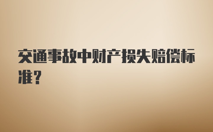 交通事故中财产损失赔偿标准？