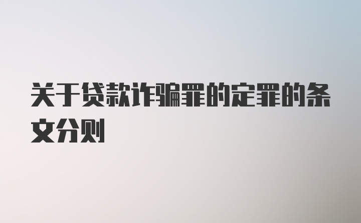 关于贷款诈骗罪的定罪的条文分则