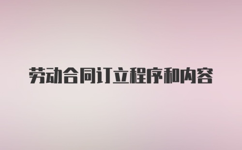 劳动合同订立程序和内容