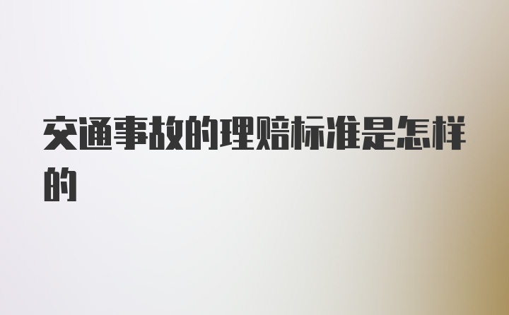 交通事故的理赔标准是怎样的