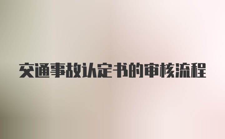 交通事故认定书的审核流程