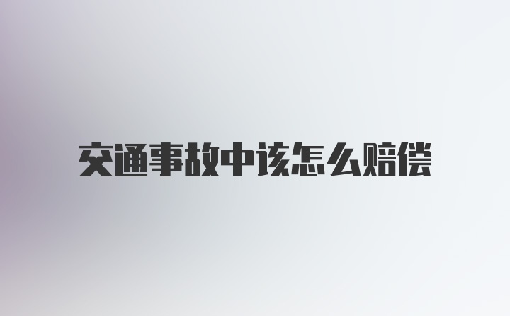 交通事故中该怎么赔偿