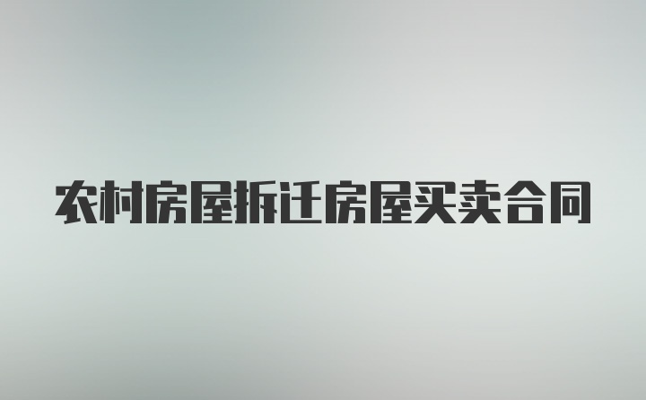 农村房屋拆迁房屋买卖合同