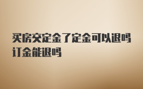 买房交定金了定金可以退吗订金能退吗