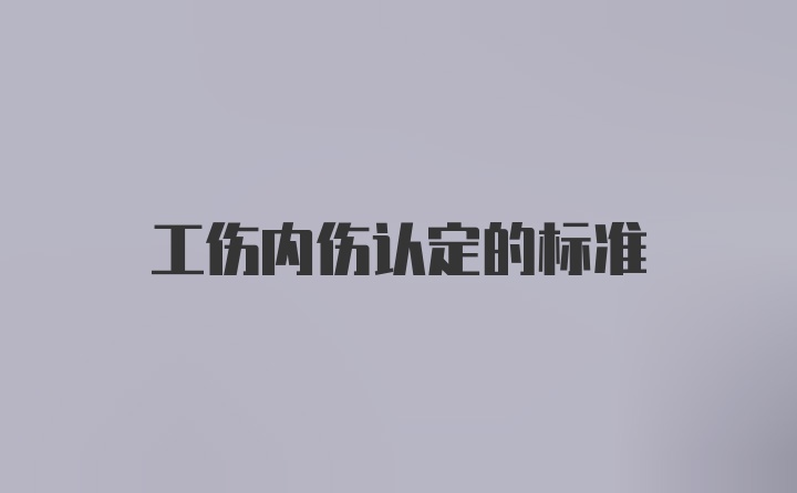 工伤内伤认定的标准