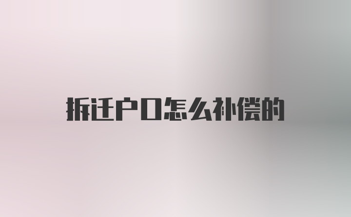 拆迁户口怎么补偿的